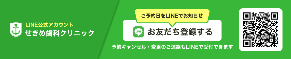 LINE公式アカウント　せきめ歯科クリニック