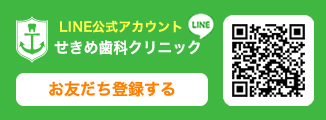 LINE公式　せきめ歯科クリニック