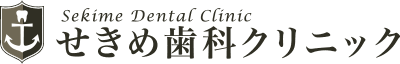 せきめ歯科クリニック