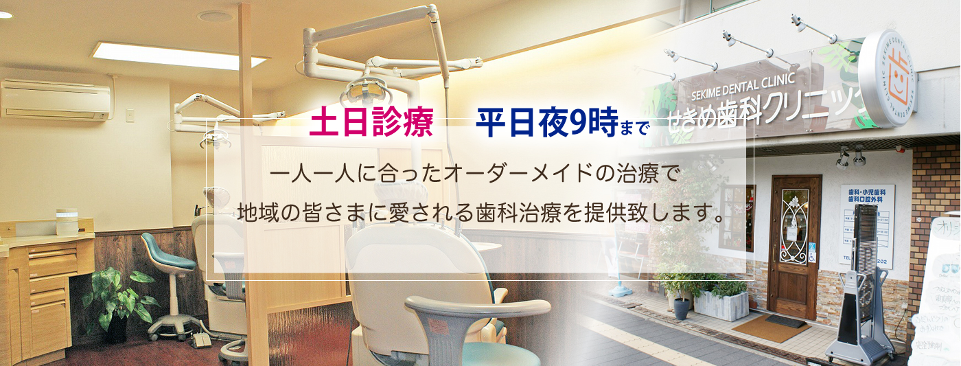 せきめ歯科クリニック