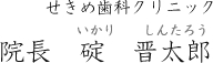 せきめ歯科クリニック　院長　碇　晋太郎　いかり　しんたろう
